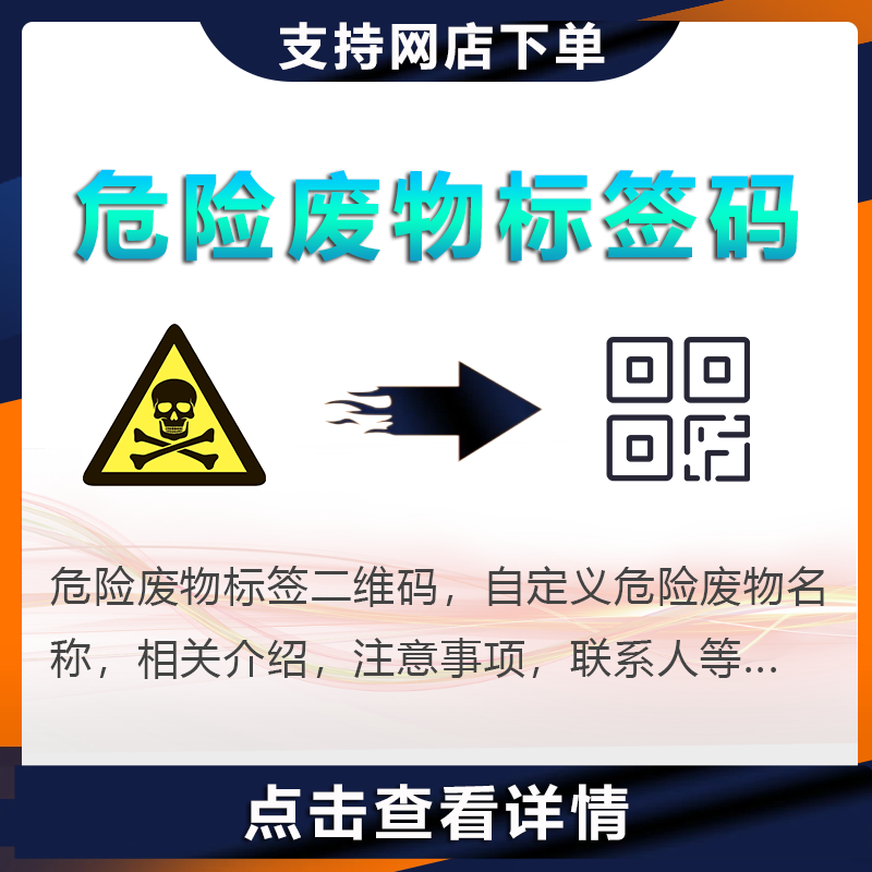 危险废物标签二维码
