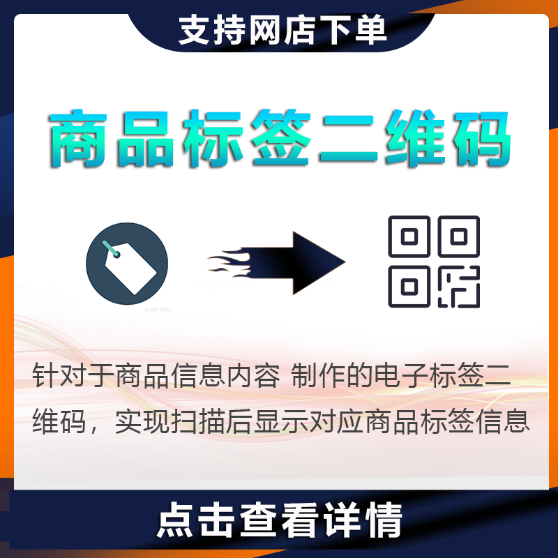 商品标签二维码