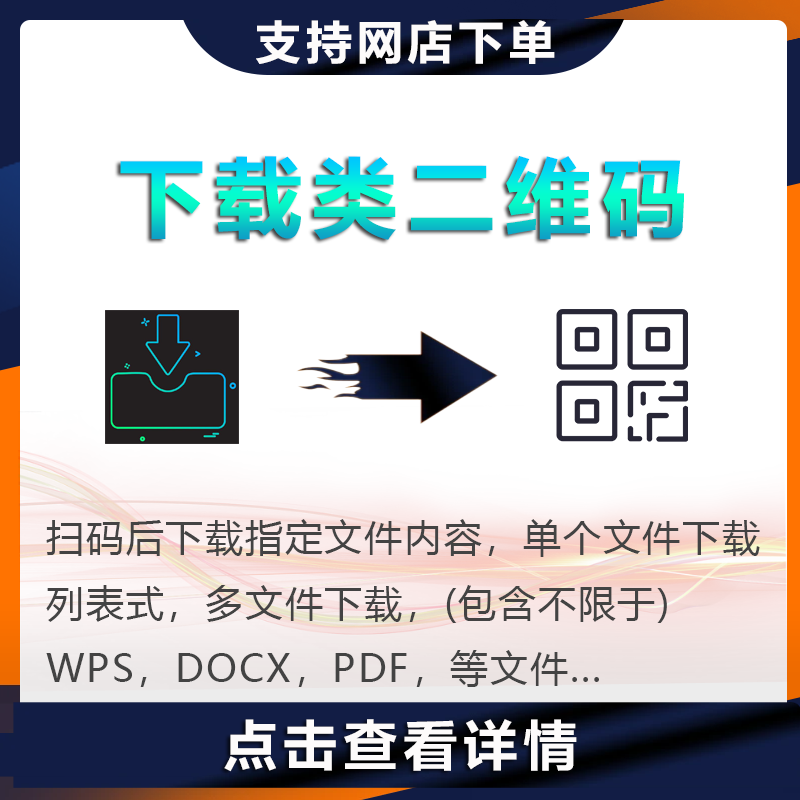 下载类型二维码