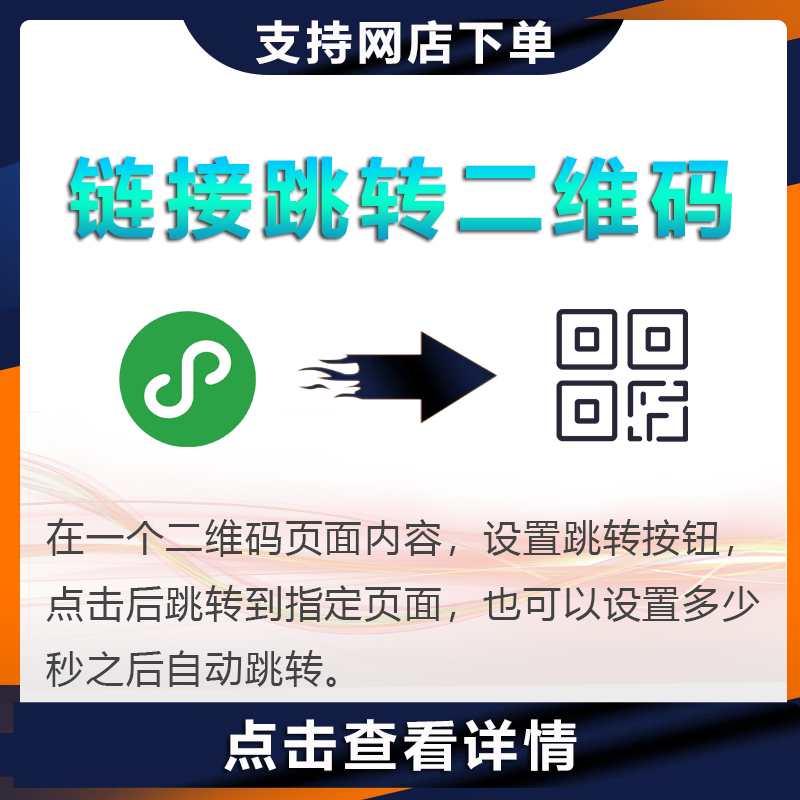 链接跳转二维码