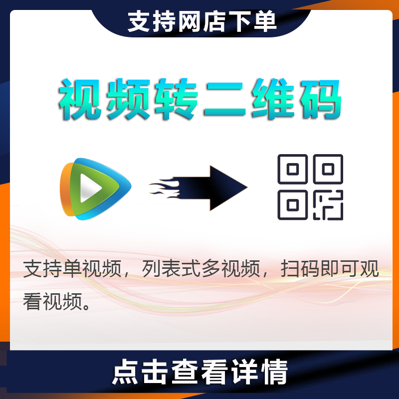 视频生成二维码