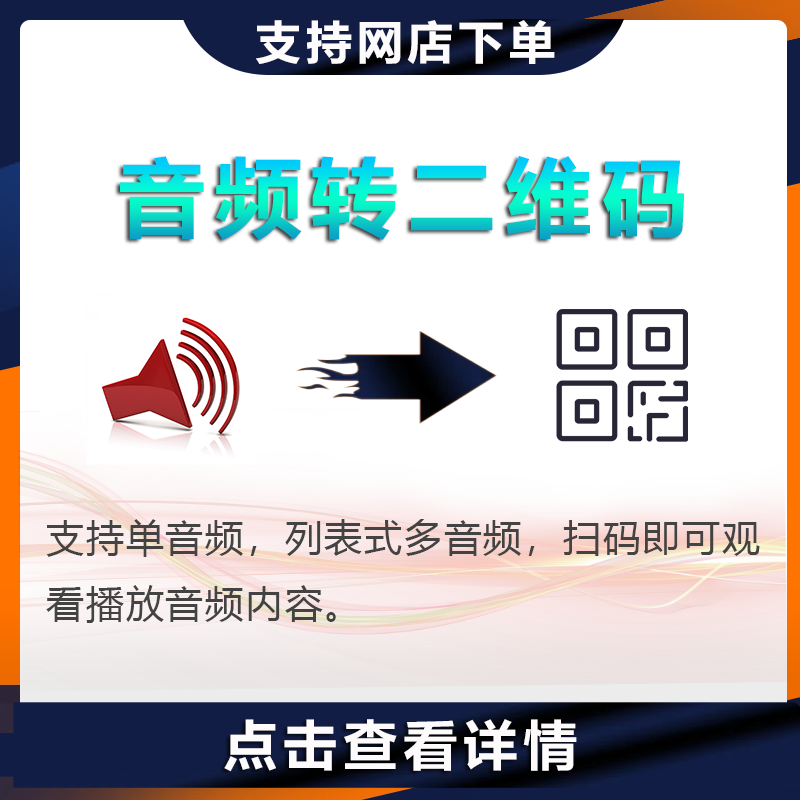音频生成二维码