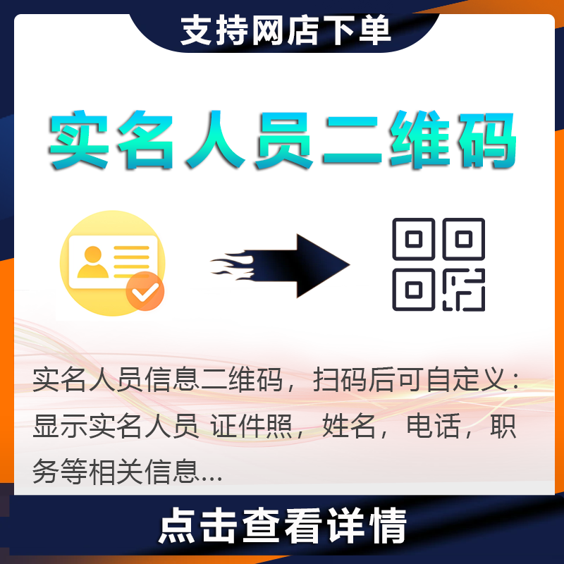 实名人员二维码