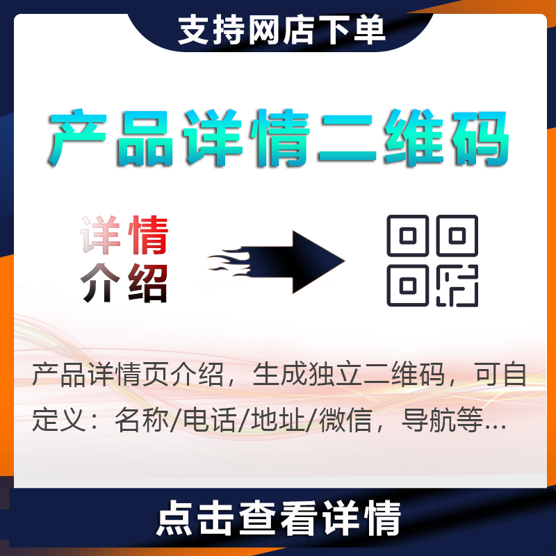 产品详情二维码
