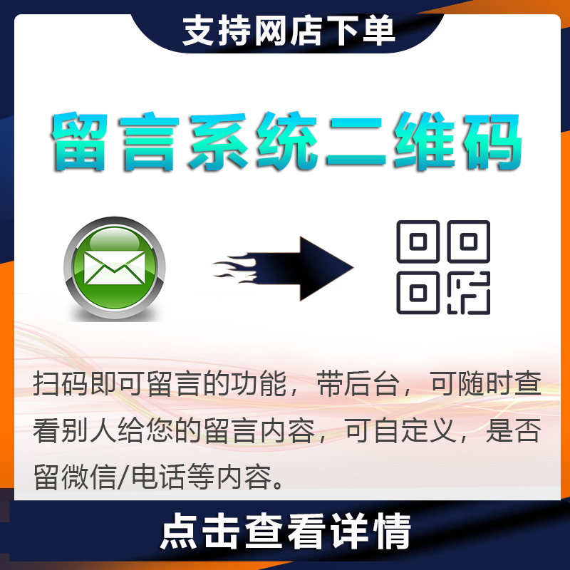 留言系统二维码