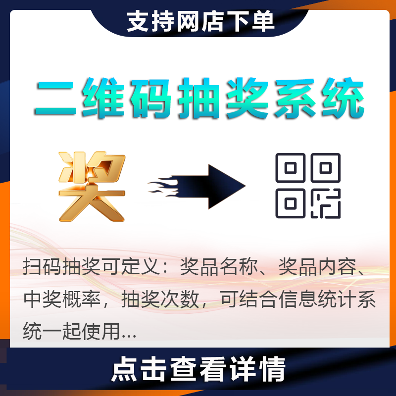 二维码抽奖系统