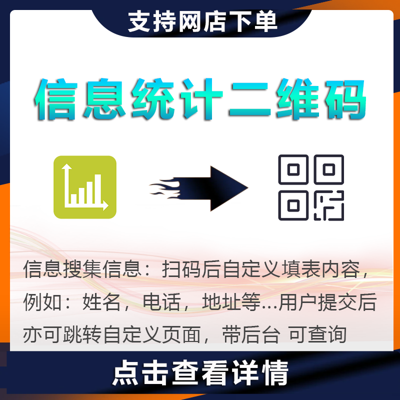 信息统计二维码