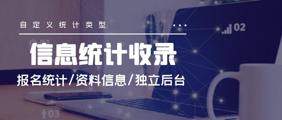 信息统计二维码 图1