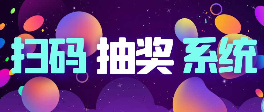 二维码抽奖系统 图1