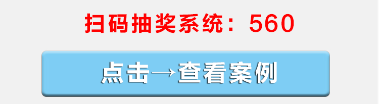 二维码抽奖系统 图4