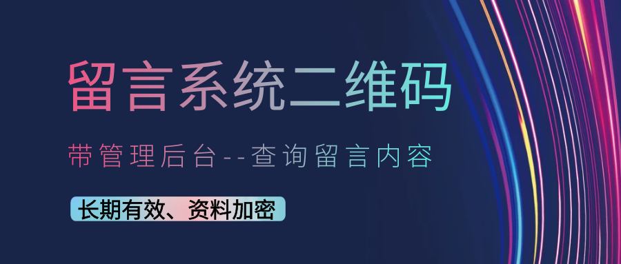留言系统二维码 图1