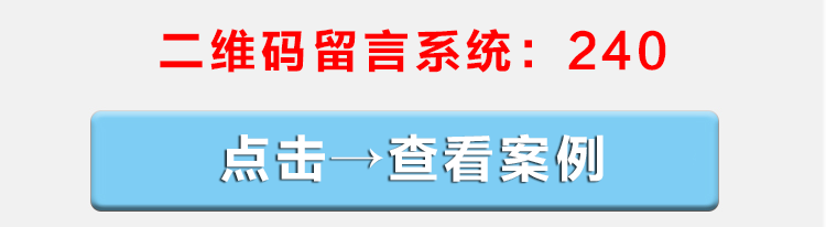 留言系统二维码 图4